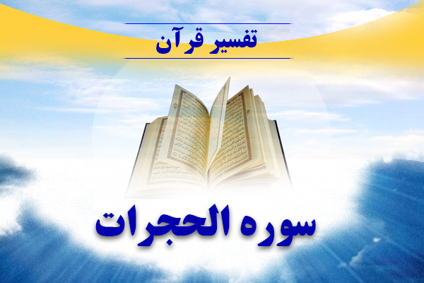 برگزاری کارگاه آموزش تفسیر سوره مبارکه حجرات در شهرستان