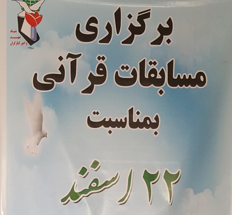 مسابقات قرآنی گامی بلند درراستای ترویج ارزشهای اسلامی است/ برگزاری مسابقه حفظ، تفسیر و قرائت قرآن بمناسبت روز بزرگداشت شهید