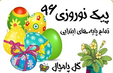  توزیع بیش از 17هزارجلد پیک نوروزی درمدارس شهرستان