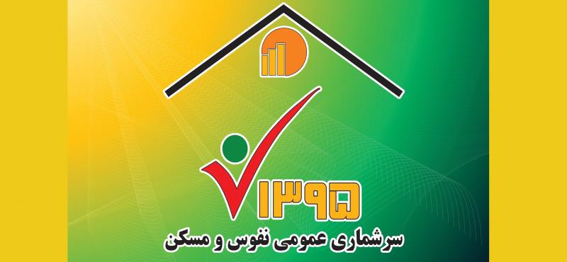 ثبت جمعیت 85 هزار و342 نفری شهرستان در سرشماری عمومی نفوس ومسکن / 47 درصد از جمعیت شهرستان روستایی هستند