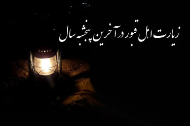 افزایش انس والفت به بازماندگان بر مزار از دست رفتگان  / از قرائت فاتحه ودادن خیرات تا سبزه هایی که رنگ و بوی نوروز را به قبرستانها می آورد