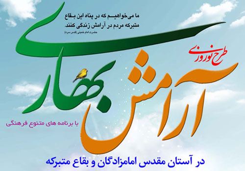 طرح آرامش بهاری درجوار بقعه احمدابن اسحاق (ره) آماده پذیرایی از میهمانان نوروزی است / لزوم فراهم کردن شرایط استفاده از ظرفیت فرهنگی بقاع متبرکه