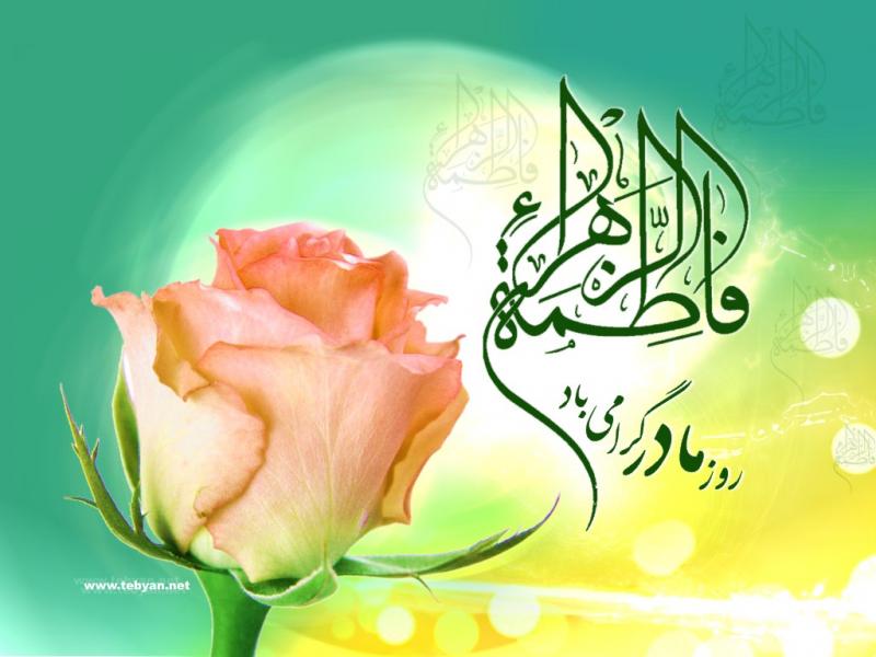 ولادت حضرت فاطمه زهرا (س) 