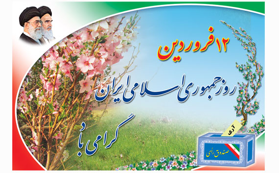 رای مردم در  12 فروردین یک نظام حاکمیتی مبتنی بر ارزشهای اسلامی را بوجود آورد / استقلال وآزادی حاصل مبارزات ضد استکباری ملت ایران 