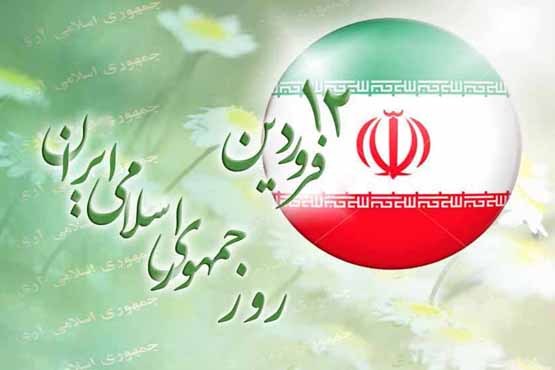  12 فروردین روز تجلی اراده ملت در سرنوشت سیاسی کشور است / جمهوری اسلامی نظام حاکمیت دین اسلام است