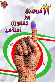  12 فروردین؛ اعتلای روح دمکراسی و در واقع  نماد اقتدار ملت ایران است 
