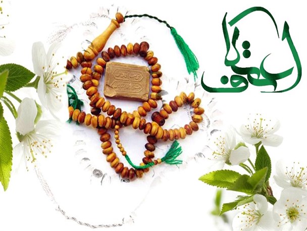 اعتکاف بهترین فرصت برای تهذیب نفس است / استقبال پرشور مردم شهرستان برای حضور در مراسم اعتکاف
