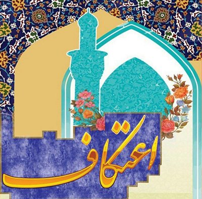  ثبت نام بیش از 300 نفر برای مراسم معنوی اعتکاف شهرستان