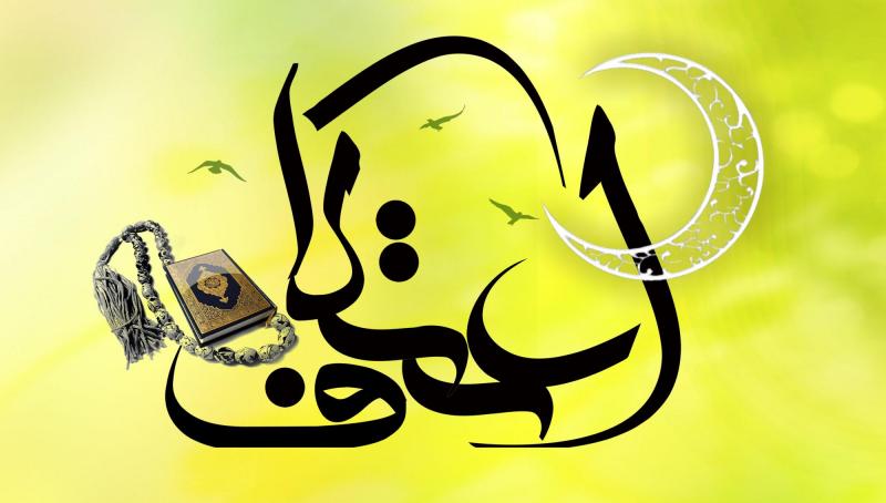 ماه رجب ماه سلوک و زدودن زنگارهاي شيطاني از آيينه دل است