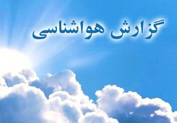 بارش بیش از 19 میلیمتر باران در شهرستان / آسمان شهرستان تا اواخر هفته آفتابی است