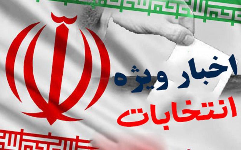 تایید صلاحیت 57 نفر از کاندیداهای انتخابات شورای شهر / کاندیداهای معترض در مهلت قانونی به هیئت نظارت استان کتبا اعلام نمایند