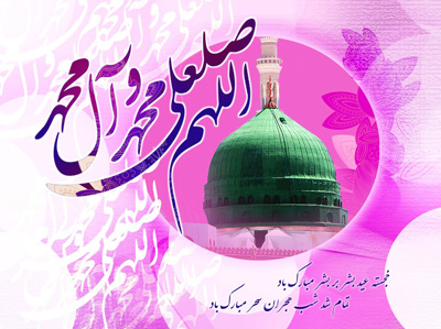 بعثت پیامبر اکرم (ص) مبارک باد