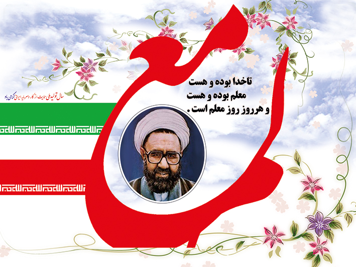 معلم مهمترین عنصر در تربیت افراد جامعه است / تشریح برنامه های گرامیداشت هفته مقام معلم درشهرستان