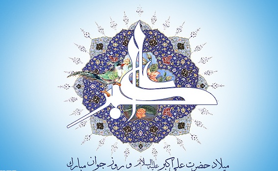 جوانان مهمترین سرمایه و بدنه فعال و پرانگیزه کشور است / لزوم بهره گیری جوانان از فضائل حضرت علی اکبر (ع)
