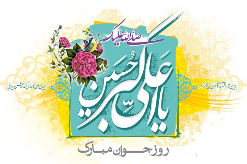 میلاد حضرت علی اکبر علیه السلام مبارک