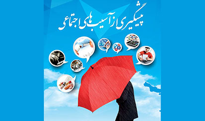 پیشگیری از جرم ضامن یک جامعه متعالی است / برگزاری کارگاه آموزشی پیشگیری از آسیبهای اجتماعی