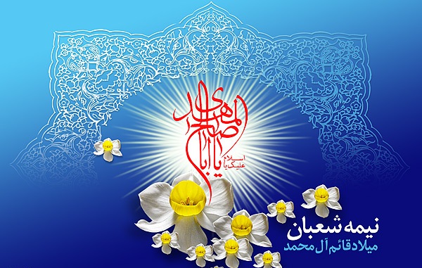 برگزاری جشن بزرگ نیمه شعبان در جوار بقعه احمد ابن اسحاق قمی (ره)