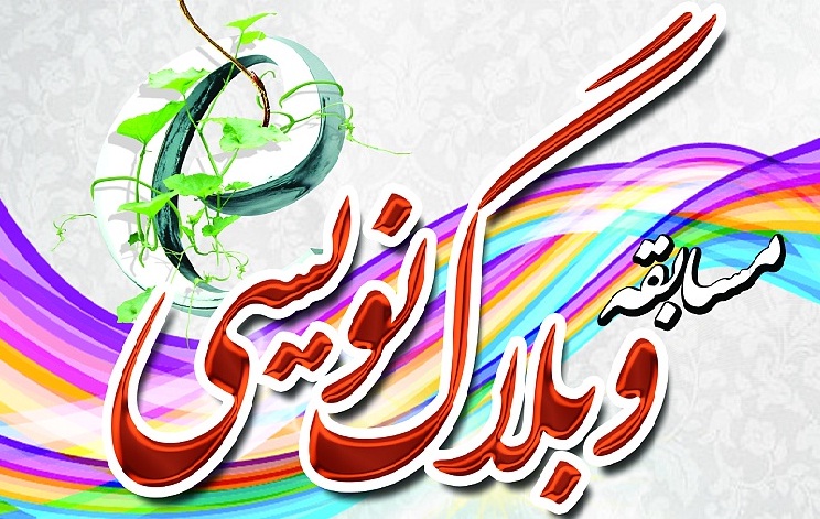 تجلیل از آثار برتر مسابقه وبلاگ نویسی فرهنگیان بسیجی شهرستان