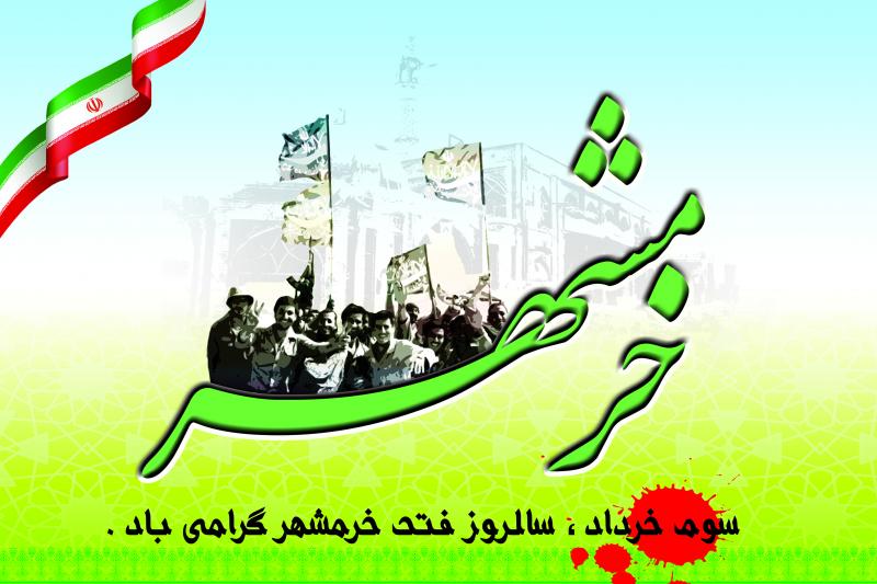  آزادسازی خرمشهر نکته برجسته ای از ایثار ومقاومت رزمندگان در تاریخ دفاع مقدس است /نقش ولایتمداری رزمندگان در پیروزی عملیات بیت المقدس
