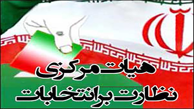 نظارت بر انتخابات شوراها نیازمند یک تشکیلات ثابت است / ۱۱۳ شکایت به هیئت مرکزی نظارت گزارش شده است
