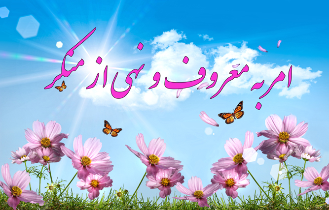 امر به معروف و نهی از منکر اخلاق اسلامی را گسترش می دهد / جامعه ای خالی از ناهنجاریهای اجتماعی با امربه معروف ونهی ازمنکر
