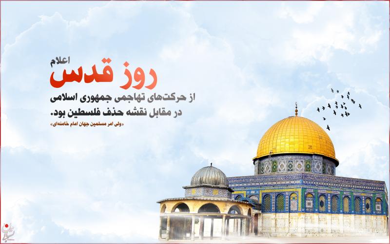 روز قدس یادگار ارزشمند امام(ره) در اتحاد مسلمانان است / لزوم احیای قدرت مسلمانان در برابر استکبار