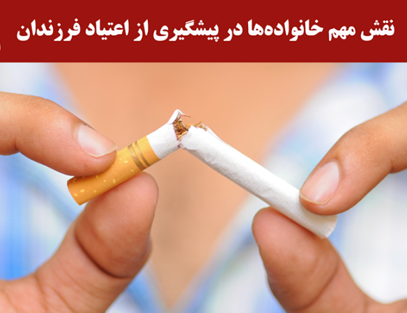 نقش خانواده در پیشگیری از اعتیاد