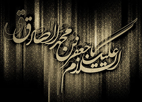 گذری بر زندگی امام جعفر صادق (ع) به مناسبت سالگرد شهادت ایشان