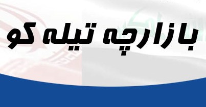 کوله برانی که علاوه برکالا سختیهاراهم بردوش می کشند / از عدم وجود زیرساختهای مناسب تا کمبود سهمیه ورود کالا به بازارچه برای پیله وران