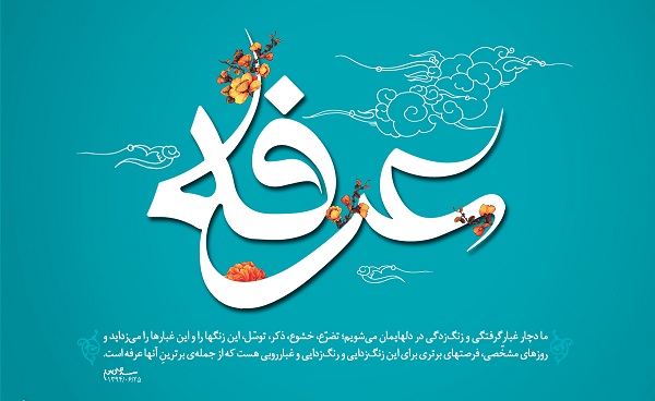 اعمال روز عرفه در مفاتيح الجنان