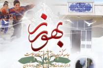 ۱۲ شهریور روز بهورز