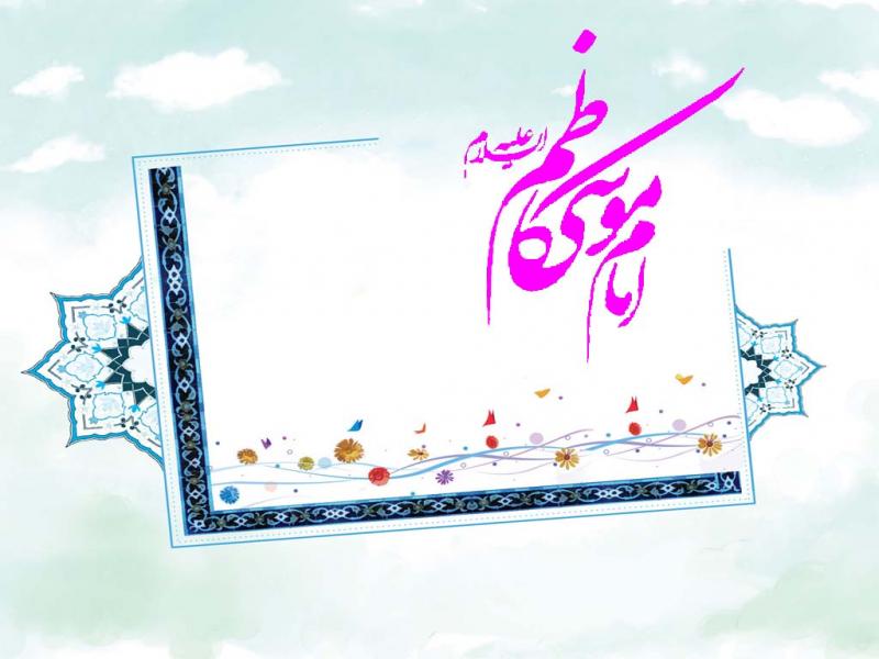 زیارت امام موسی کاظم (ع)