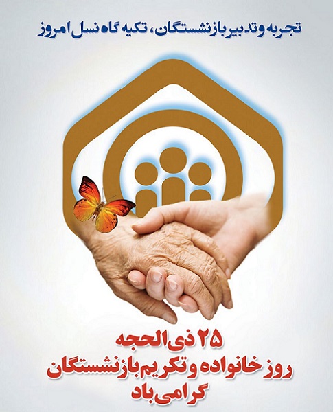 روز خانواده و تکریم بازنشستگان گرامی باد