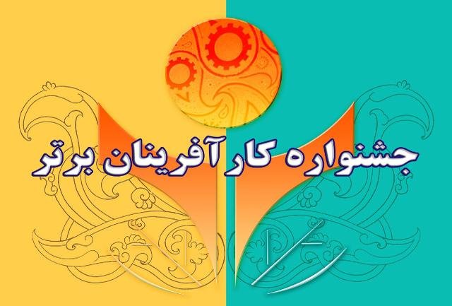 برگزاری جشنواره کارآفرینان برتر درمرحله استانی / صاحبان کاروایده های نو درشهرستان در جشنواره ثبت نام کنند