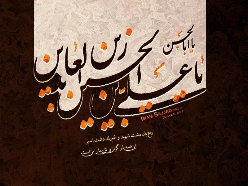 12محرم، سالروز شهادت امام سجاد(ع)