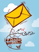 تاریخچه نامگذاری روز جهانی پست
