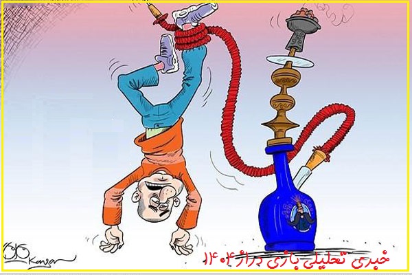 تفریح مخرب جوانان در پارکهای شهرستان باطعم دوسیب / وقتی جوانان با استفاده از قلیانهای آبی سلامت خودرا به خطر می اندازند