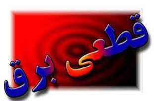 برق مناطقی از شهرستان سرپلذهاب قطع می‌شود