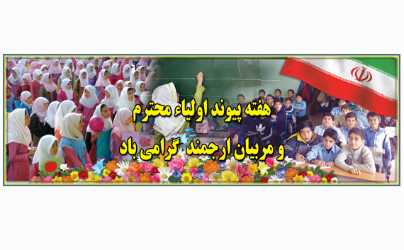 پیوند اولیاء و مربیان نقش مهمی در پیشرفت برنامه های آموزش و پرورش دارد / لزوم تعامل و همکاری اولیاء و مربیان مدارس شهرستان  