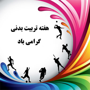 ورزشکاران نماد سلامتی جامعه هستند / تشریح برنامه های هفته تربیت بدنی درشهرستان