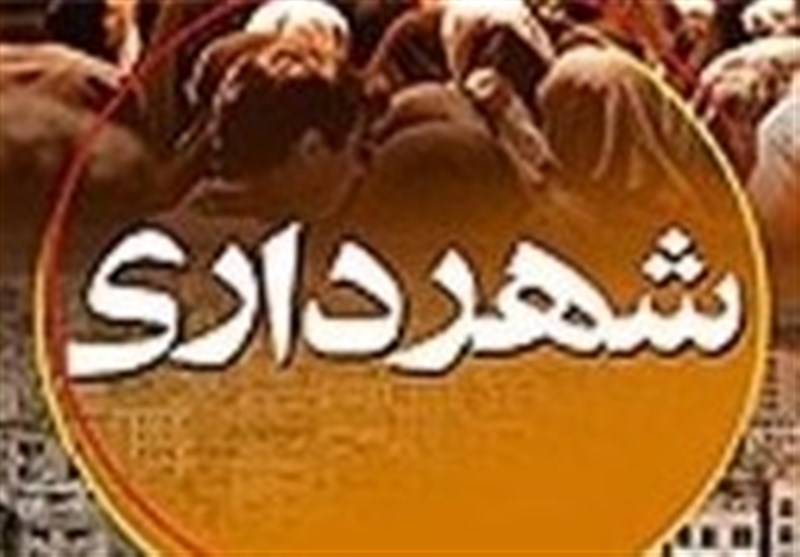 تخفیف 40درصدی عوارض شهرداری تا پایان آبان ماه جاری/ شهرداری سرپل ذهاب بالغ 200میلیارد ریال بدهی دارد