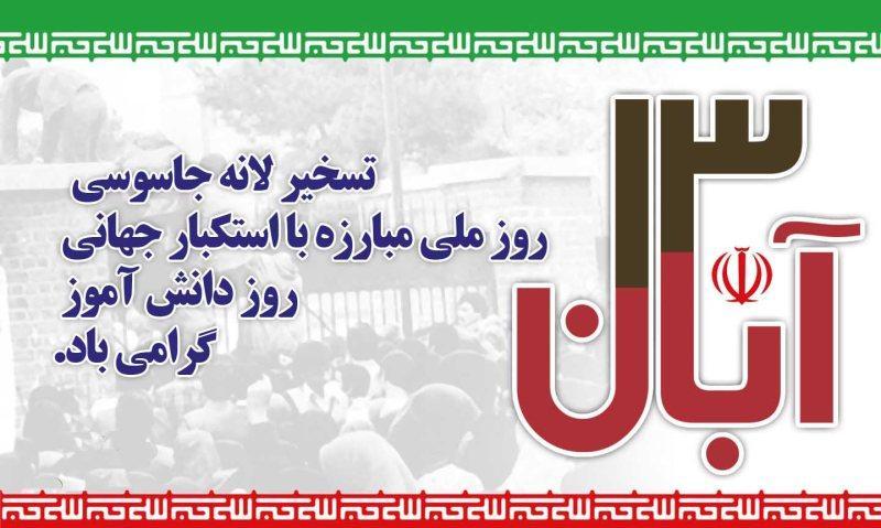 روز ۱۳ آبان تجمع استکبارستیزی در شهرستان سرپل ذهاب برگزار می‌شود