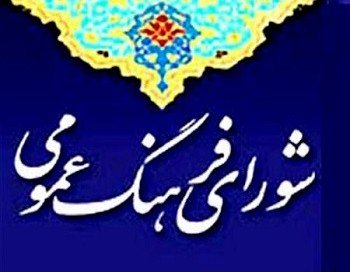  14 آبان؛ روز فرهنگ عمومی
