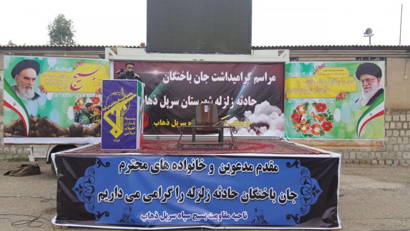  مراسم گرامیداشت جانباختگان زلزله اخیر در سرپلذهاب برگزار شد + تصاویر
