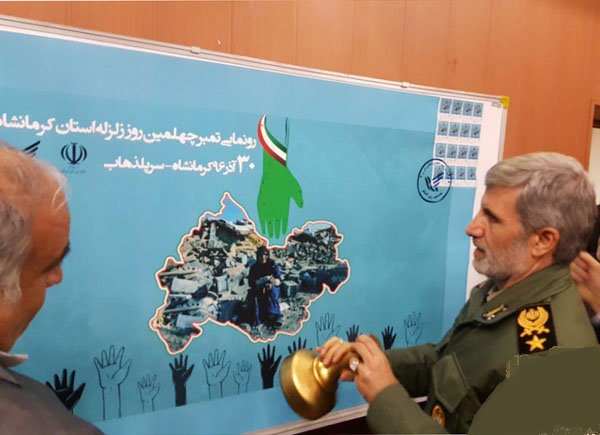 تمبر یادبود مناطق زلزله زده کرمانشاه رونمایی شد
