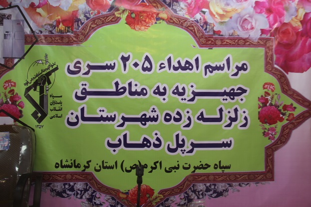 مراسم اهداء جهیزیه به نوعروسان شهرستان زلزله زده سرپل ذهاب برگزار شد