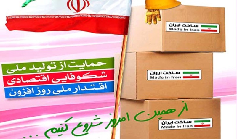 حمایت مضاعف از تولید ملی با توسعه صادرات کالای ایرانی