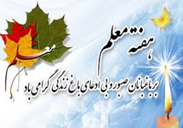 برنامه های هفته معلم در سرپل ذهاب تشریح کرد
