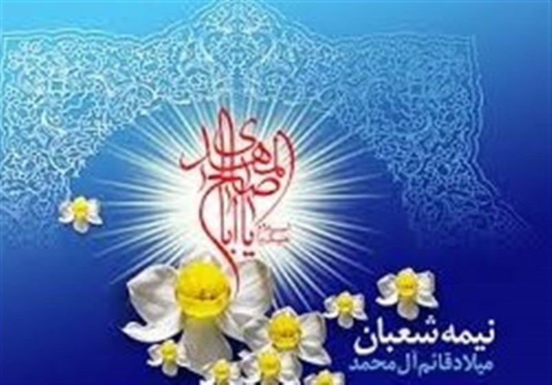 مساجد و حسینیه های سرپل ذهاب در تکاپوی برگزاری جشن نیمه شعبان هستند/ اعزام روحانیون معزز از استان اصفهان به سرپل ذهاب