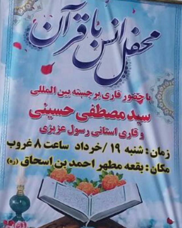 محفل انس با قرآن با حضور قاری بین المللی و استانی در سرپل ذهاب برگزار می شود